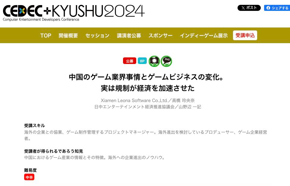 ゲームカンファレンスCEDEC+KYUSHU2024で講演しました！