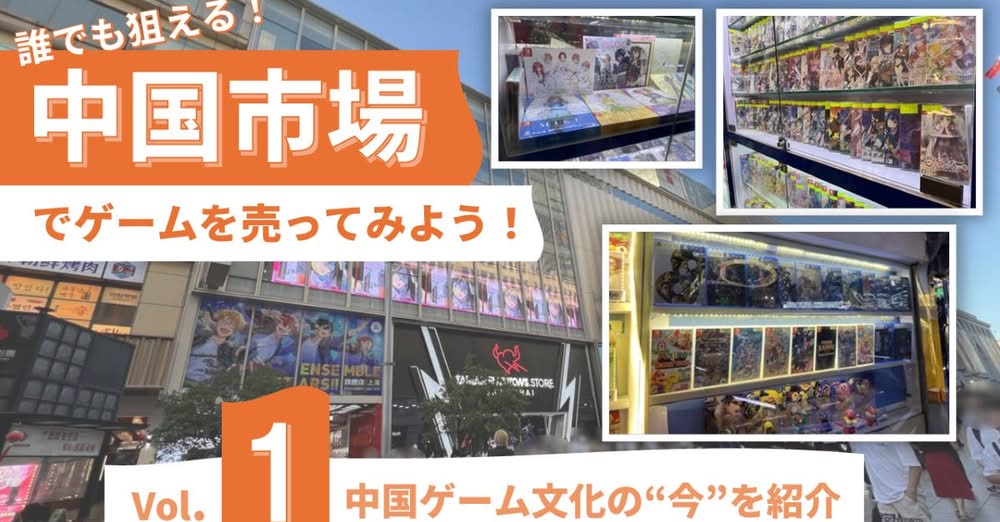 ゲームメーカーズで連載【「中国ゲーム市場」徹底攻略】を開始しました！！