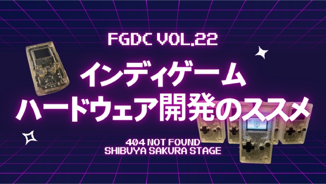 インディゲームハードウェア開発のススメを行いました！