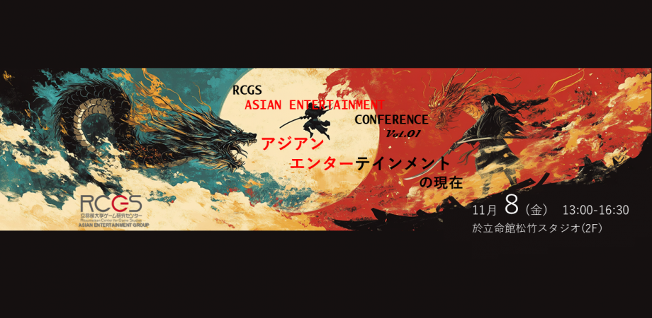 第1回RCGSアジアンエンターテインメントカンファレンスにて基調講演しました！